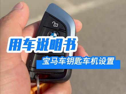 宝马车钥匙在车机里的设置,有很多不错的选项功能,认真看完重新认识你的宝马吧#宝马#宝马X3#带你懂车#用车有妙招#bmw
