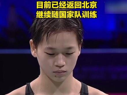 全红婵退出国家队?官方辟谣:目前已经返回北京继续随国家队训练