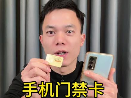 手机的NFC功能还能当门禁卡!学会了没?#门禁卡 #门禁卡写入手机nfc #生活小技巧