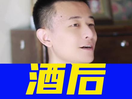 酒后识人术,总结9种人酒后表现和对应的性格特征,别再人际交往上踩坑了。#酒知识 #饭局 #内容过于真实 #职场 #酒桌文化