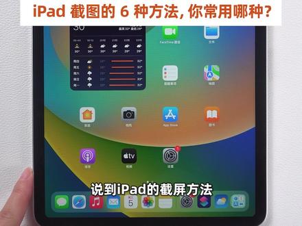 iPad还可以语音截屏!iPad的这些截图方法,你常用哪种?#ipad #ipad使用技巧#截屏 #截图 #苹果 #平板电脑 #玩机技巧