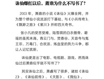诛仙以后,萧鼎为什么不写书了?#小说#诛仙#网文#番茄小说#萧鼎