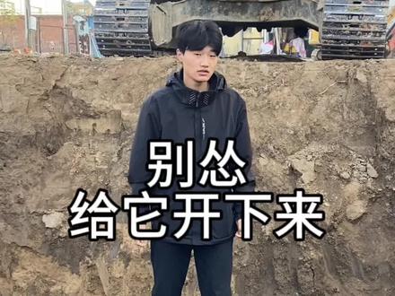 挑战全网挖掘机下深坑#零基础学挖机 #挖掘机 #现场实拍 #挖机男孩 #创作灵感 @DOU+小助手