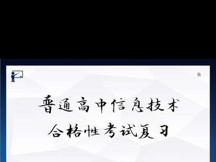信息技术合格性考试复习——WPS操作题1 #高中会考