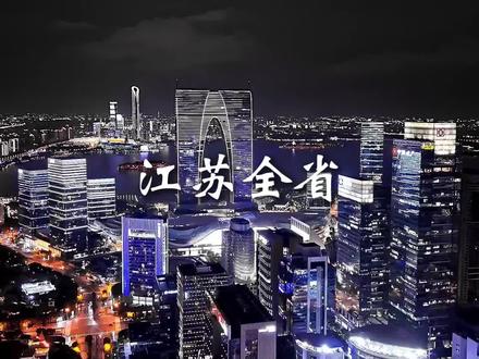 江苏全省城市集合 #江苏 #南京 #无锡 #苏州 #常州