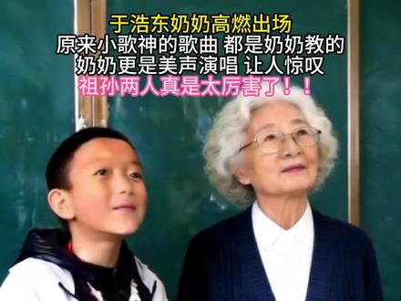 原来小歌神的启蒙老师是奶奶!白发奶奶美声开口惊艳全场,祖孙俩一唱一和,这才是刻在骨子里的音乐天赋✨#于浩东奶奶 #祖孙合唱 #美声奶奶 #天籁之音 #歌曲若今生已无缘