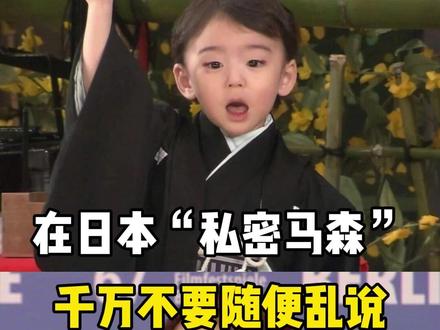 在日本“私密马森”千万不要随便乱说 #日语#日语口语#日语学习#日语入门#学日语