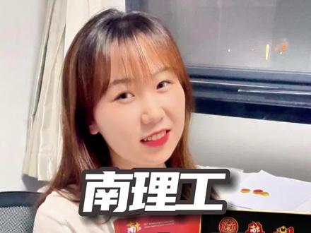 南理工2023年录取通知书到底藏了什么!通知书将在7月底发出,期待你的开箱vlog!#高考 #录取通知书 #志愿填报 #南京理工大学 #高考录取通知书