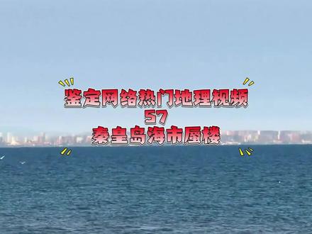 秦皇岛海市蜃楼的个人分析,仅供参考#科普 #地理 #海市蜃楼 #秦皇岛