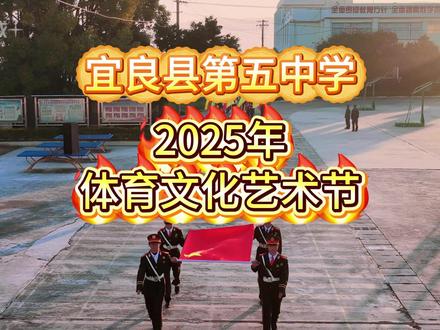 宜良五中2025体育文化艺术节11分31