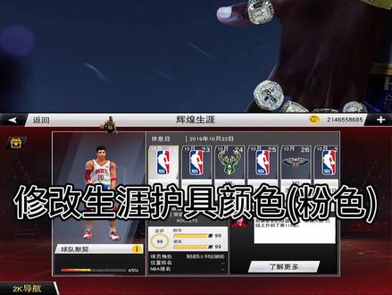 #2k20手游 小粉要的修改生涯护具颜色(粉),感谢支持