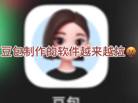 豆包官方,你制作的软件真的是越来越拉了🤬🤬🤬🤬#豆包#豆包智能体独立搜索栏 #豆包智能体背景图#7月15日AI新规