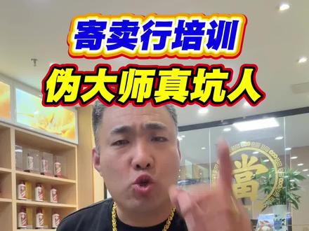 @海哥寄训 @海哥寄卖 寄卖行培伪伟大师真坑人 为什么都在怒怼郑州某海割韭菜 #海哥寄训 #海哥寄卖 #和典寄卖行 #龙哥商学院 #寄卖行实体店 @龙哥商学院 创业 商业 @DOU+小助手