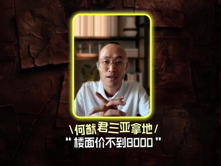 6.8亿!赌王之子何猷君海棠湾抄底拿地,楼面价不到8000!建电竞馆、篮球场、音乐空间,砸14亿打造“蔚蓝动力”。封关后首宗重磅交易,海棠湾从高端度假向潮流目的地进化。年轻化、国际化,三亚再添一张新名片!#何猷君三亚拿地#海棠湾电竞文旅#蔚蓝动力度假区#封关后首宗重磅交易#三亚年轻化新名片