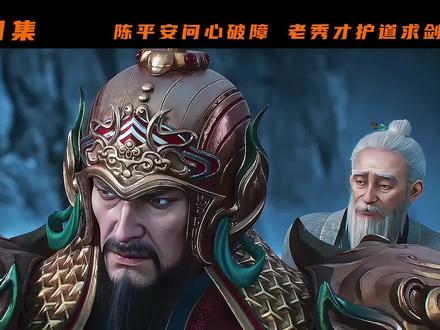 【剑来/第十四集深度解析】“陈平安问心破障,老秀才护道求剑 #剑来动画 #剑来动画第二季#剑来陈平安剑劈穗山名场面