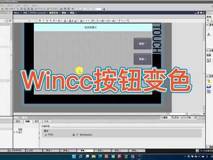 西门子博途HMI,实现按钮变色的功能 #plc #自动化 #智能制造 #电工