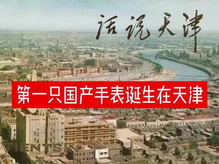 中国第一只手表诞生在天津