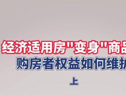 经济适用房?商品房?20多万首付到底买了什么房?