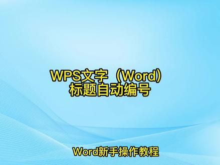 WPS标题自动编号教程。