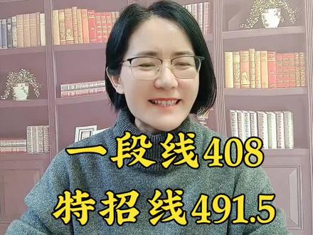 济南高三一模划线情况#济南高三家长#2026高考#志愿填报