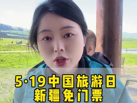 新疆旅游最新消息,景区免门票啦!#那拉提#新疆旅游攻略 #新疆草原每一帧都美成画 #519中国旅游日