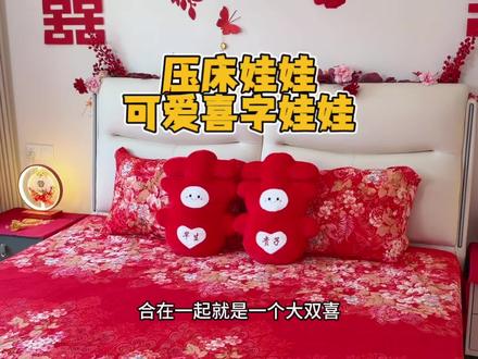 备婚才知道结婚的压床娃娃有这么多讲究#备婚日记#备婚攻略#压床娃娃#备婚清单#婚期已定