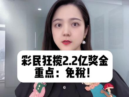 彩民狂揽2.2亿奖金,重点:免税!穿越大戏真实上演了?#这个视频很有料