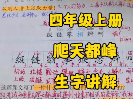 四年级上册:《爬天都峰》生字讲解,笔画多的字应该怎样实记呢? #语文 #创作者扶持计划 #四年级上册语文 #生字 #小学语文