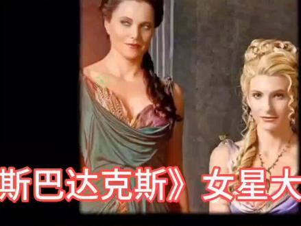 盘点史诗级黄暴《斯巴达克斯》女星合集,哪一个是你的最爱?#美剧 #斯巴达克斯 #美女 #美剧推荐