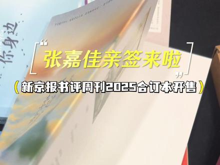 张嘉佳亲签来啦! 还有新京报书评周刊合订本的发售!限定赠品只有今天!#张嘉佳 #云边有个小卖部 #从你的全世界路过 #新京报 #张嘉佳新书