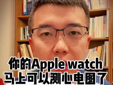 #苹果 获批CFDA,#苹果手表 可以提供 #心电图 服务了。#房颤 #健康管理 #房颤与中风 #心脏健康