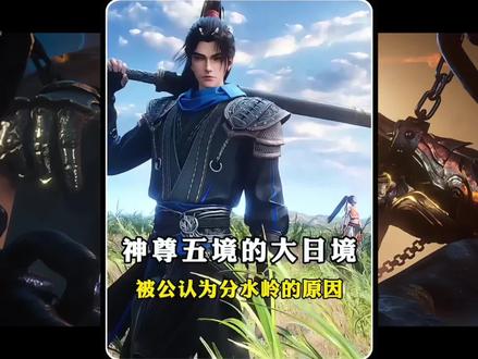 神尊五境中的大日境被公认为分水岭的原因 #沧元图动画 #沧元图 #沧元图第三季开播 #动漫解说