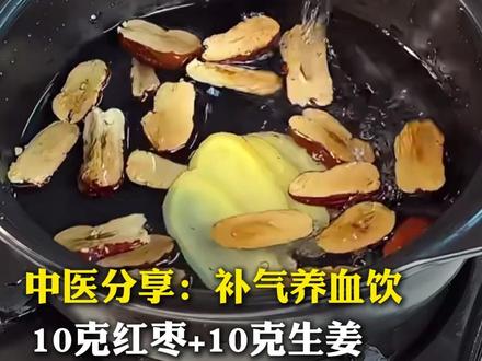 中医分享:补气养血饮! 做法超简单#养生 #气血 #女性 #中医