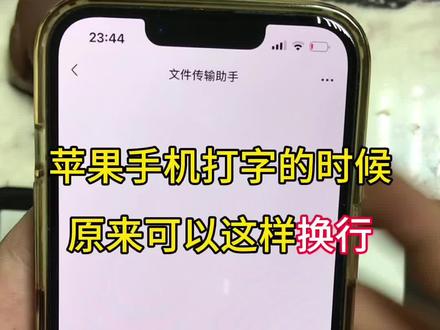 苹果手机原来可以这样换行 #手机操作技巧 #苹果手机使用小技巧 #手机微信使用技巧