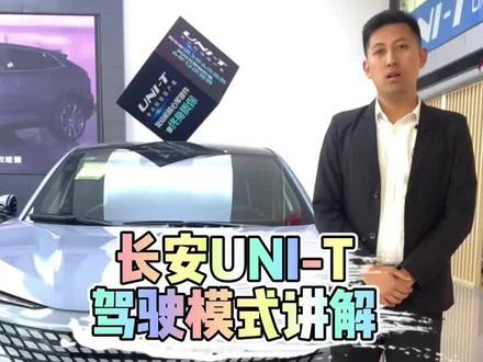 #长安unit 驾驶模式讲解#每天一个用车知识 #抖音汽车 #带你懂车