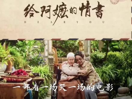 阿嬷的情书,一个感人至深的故事,不能忘怀的民族美德