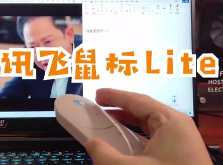 一只可以帮你解放双手的鼠标是什么样子的?#鼠标 #科技改变生活 #科大讯飞智能鼠标lite