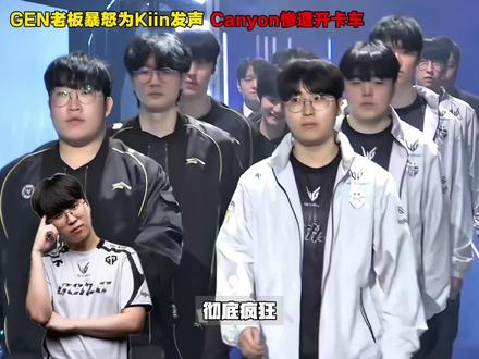第一上单!GEN老板再度为#Kiin 发声,罗列多项数据表明kiin就是LCK第一上单,#Ruler #Canyon 惨遭GEN粉丝开卡车,亚运打野被自家粉丝这样羞辱,同时最有人情味儿俱乐部#T1 仍然是一言不发,#Oner 身后空无一人
