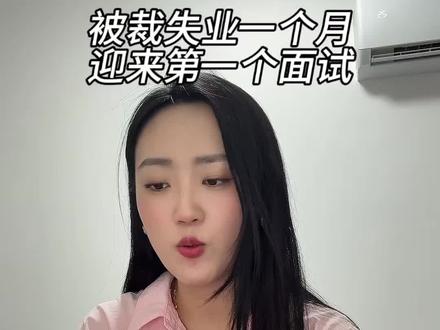 被裁失业一个月,终于迎来了第一个面试,希望可以尽快收到好消息 #记录真实生活 #被裁 #失业
