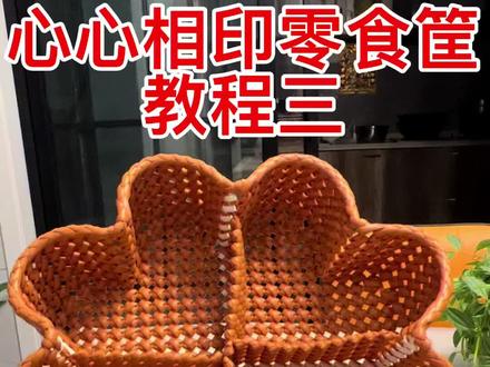 藤条编织心心相印零食筐教程三#教程#藤条编织 #手工diy