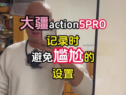 大疆action5PRO记录时避免尴尬的设置 大疆action5PRO记录时避免尴尬的设置 #大疆action5 #大疆运动相机 #action5pro #运动相机玩法 #种草计划