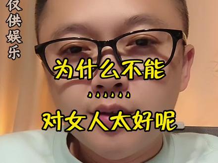 为什么不能对女人太好呢?