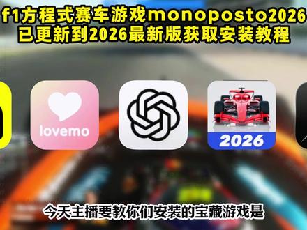 啖唏方程式赛车下载教程埒、monoposto2026下载教程 monoposto2026版本下载 #monoposto2026 #monoposto2026怎么下载 #monoposto26怎么下载 #monoposto2026测试版下载 、《大乐玩机》monoposto2026什么时候出、f1手游monoposto赛车涂装、monoposto2026最新版本、monoposto2026怎么下载、monoposto怎么下载、monoposto涂装、monoposto2026涂装、monoposto完整版、monoposto官网、monoposto如何下载、monoposto2026安卓怎么下载、monoposto2026游戏、monoposto2026赛事模式、monoposto2026怎么更新、monopostof1、monoposto中文版、f1手游monoposto2026、f1手游怎么下载、f1手游苹果、