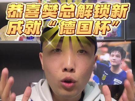 恭喜樊振东领衔萨尔布吕肯夺得德国杯,解锁新成就!!! #樊振东 #德国杯 #乒乓球 #德国杯冠军 #萨尔布吕肯