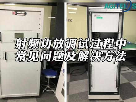 射频功放调试过程中常见问题及解决方法#射频功放维修 #射频功率放大器 #功率放大器 #仪器仪表