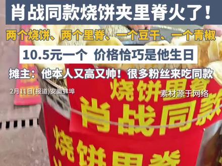 肖战同款烧饼夹里脊火了!10.5元一个 ,价格恰巧是他生日,摊主:他本人又高又帅!很多粉丝来吃同款