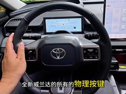 全新威兰达所有物理按键功能讲解 记得收藏起来哦,以后随时可以看 #全新威兰达 #第六代荣放 #威兰达 #广汽丰田 #威兰达双擎