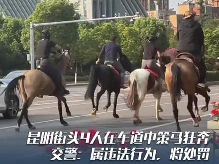 别任性!#昆明街头4人在车道中策马狂奔 ,交警:属违法行为,将处罚