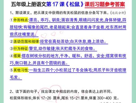 五年级上册语文第17课《松鼠》课后习题参考答案#创作灵感 #五年级上册语文 #课堂笔记 #课后习题答案 #松鼠
