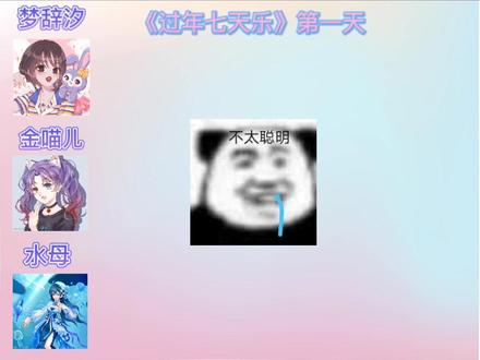 #梦辞汐 #欢脱的小水母 #金喵儿 #女cv 不分伯仲的傻,大傻莫说二傻。这三个女人聚在一起怎么能这么好笑哈哈哈哈哈哈,就两句话也能玩的那么花哈哈哈哈哈我要笑鼠了哈哈哈哈哈哈